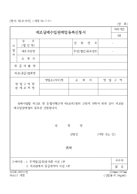 제조담배수입판매업등록신청서 제조담배수입판매업등록신청서